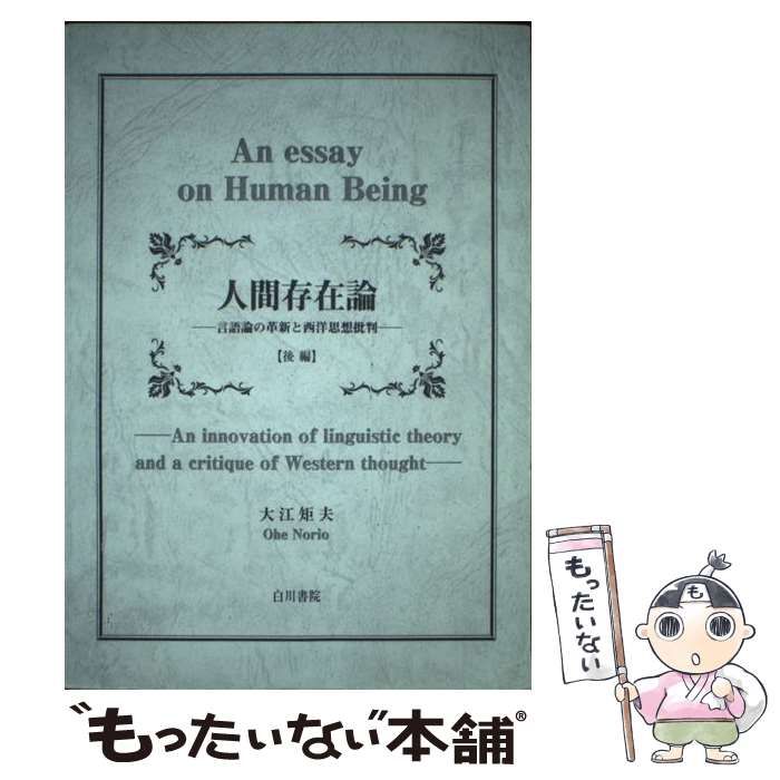 人間存在論 言語論の革新と西洋思想批判 後編/白川書院/大江矩夫（単行本） 中古】 人間存在論 言語論の革新と西洋思想批判 後編 / 大江 矩夫