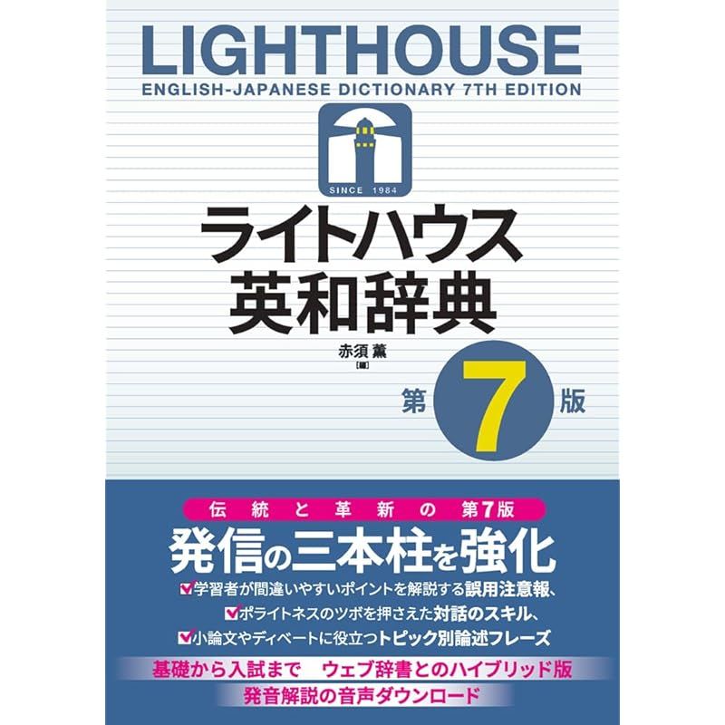 ライトハウス英和辞典 第7版: Lighthouse English-Japanese Dictionary