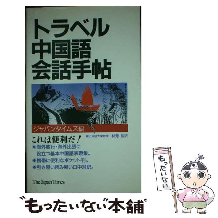 【中古】 ビジネス中国語会話/ジャパンタイムズ/林芳 ビジネス中国語会話 | 林 芳 |本 | 通販 | Amazon
