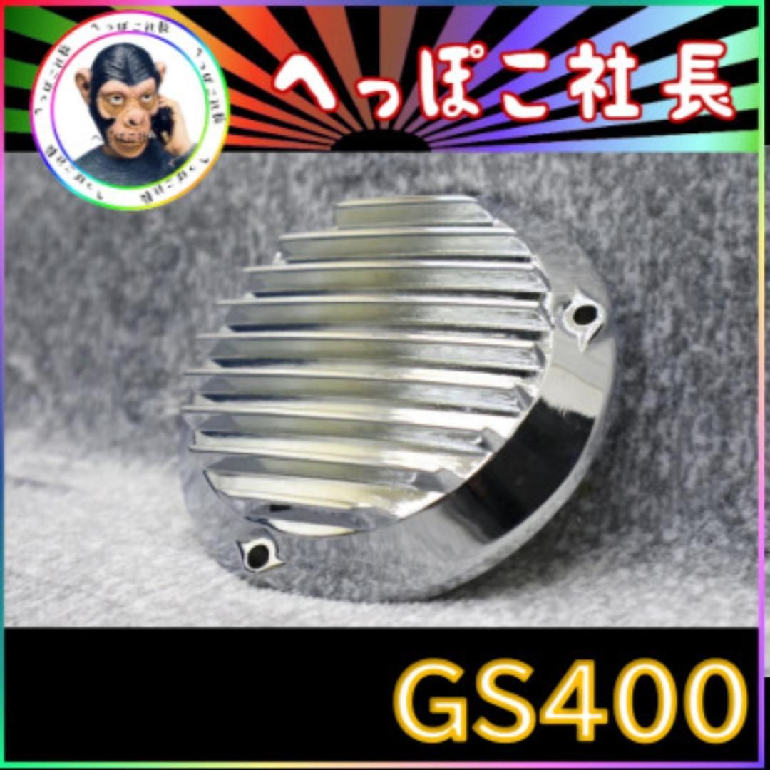 GS400 スプロケカバー ポイントカバー メッキ 【公式通販】