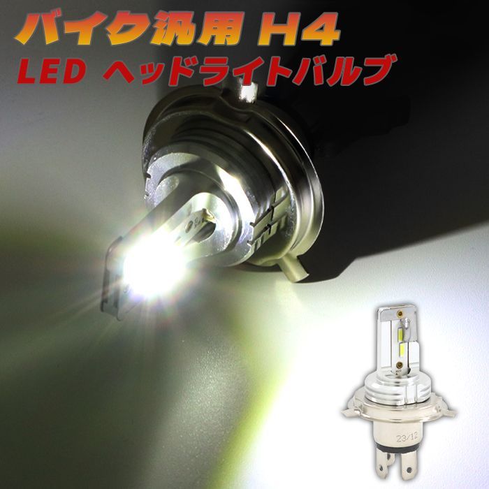アドレスV125G k7 (スズキ) H4 LEDヘッドライト バルブ バイク用 ファンレス 1灯分