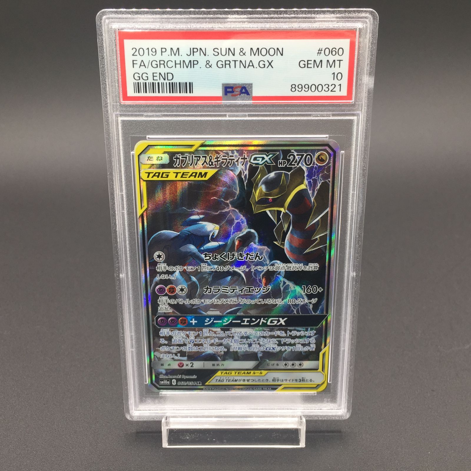 PSA10 ガブリアス＆ギラティナ GX 060/054 SR SM10a ポケモンカード 