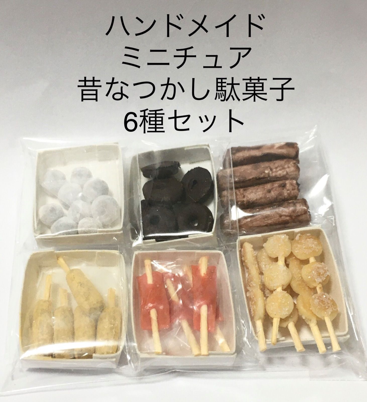受注品】ハンドメイド ミニチュア樹脂粘土 和菓子&駄菓子セット - ねこ