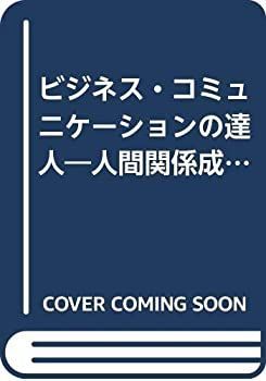 【中古】ビジネス・コミュニケーションの達人—人間関係成功術