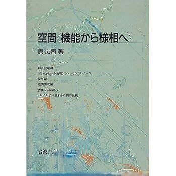 【中古】空間機能から様相へ (原 広司)