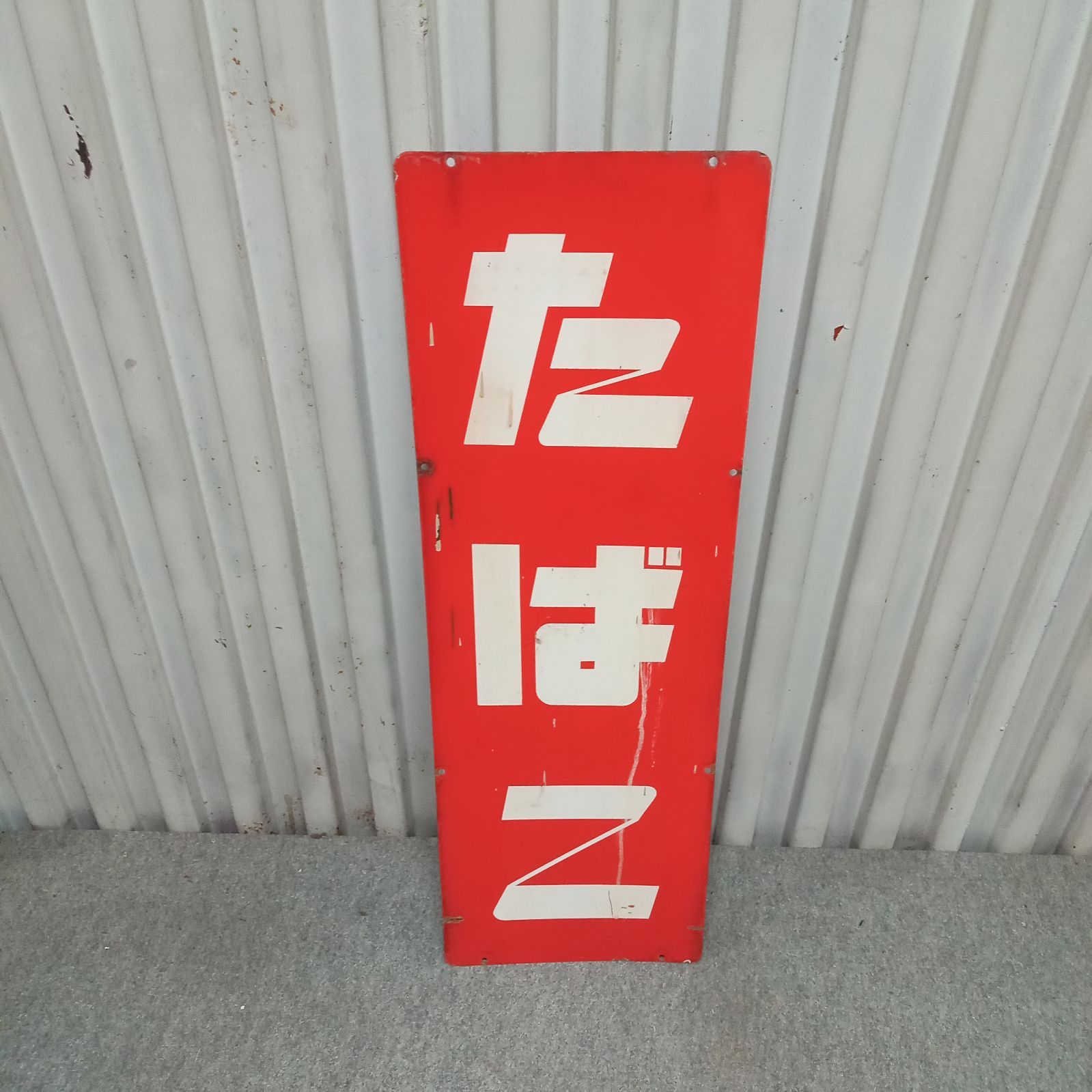 ◯ ホーロー看板 昭和レトロ たばこ ホーロー 看板