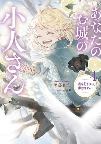 [新品][ライトノベル]あなたのお城の小人さん ～御飯下さい、働きますっ～ (全4冊)