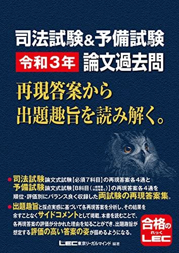 司法試験u0026予備試験 令和3年 論文過去問 再現答案から出題趣旨を読み解く。／東京リーガルマインド LEC総合研究所 司法