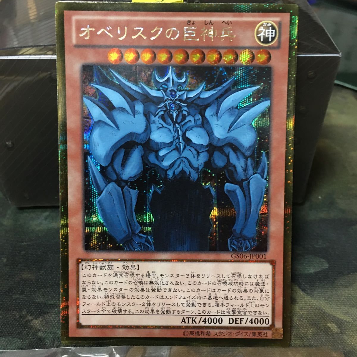 遊戯王　オベリスクの巨神兵　ゴルシク　BGS9.5 Amazon.co.jp: 遊戯王カード GS06-JP001 オベリスクの巨神兵