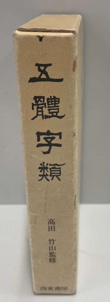 ※14-五體字類 2025年最新】五體字類の人気アイテム- メルカリ