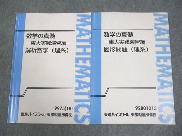 東進 東京大学 数学の真髄 東大実践演習編 解析数学/図形問題(理系) テキスト通年セット 2018 計2冊 青木純二 004s0D 東進 東京大学 数学の真髄 東大実践演習編 解析数学/図形問題
