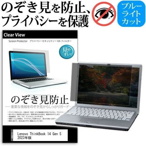 Lenovo ThinkBook 14 Gen 5 2023年版 [14インチ] 覗き見防止 のぞき見防止 プライバシー 保護 フィルム 左右からの覗き見防止 ブルーライトカット 反射防止 メール便送料無料 jgs bgt