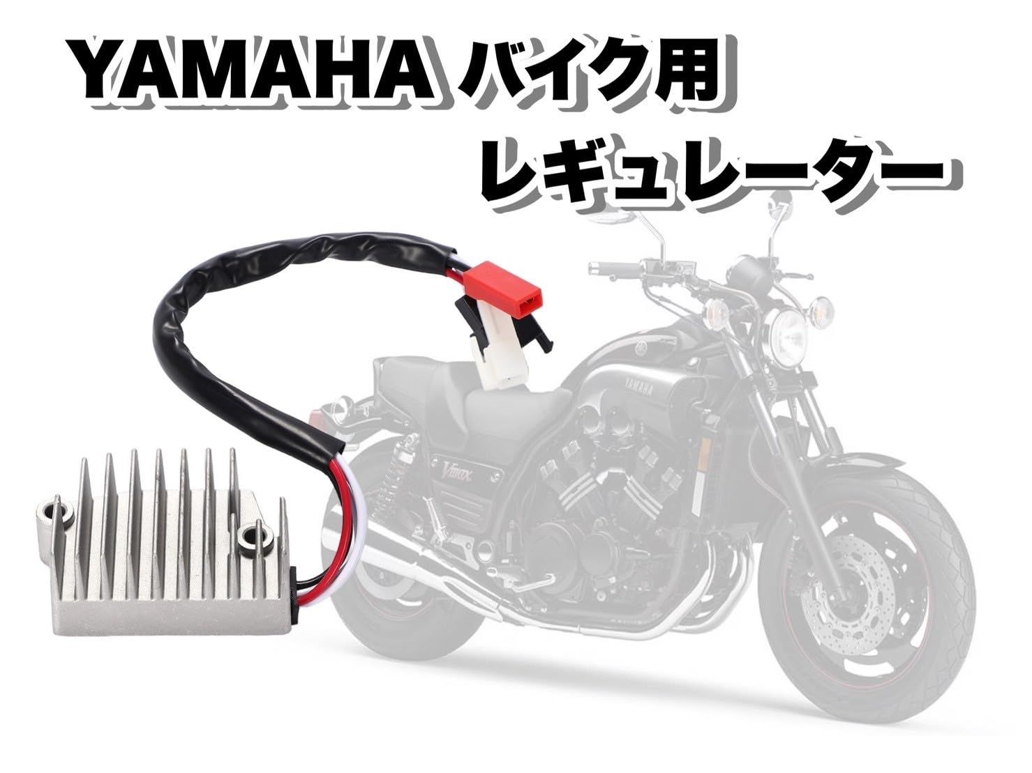 YAMAHA ヤマハ バイク レギュレーター VMAX 1200 1996年 - 2007年 2000 V-MAX VMX (シルバー)