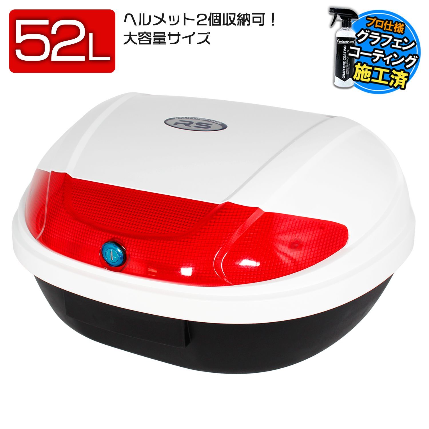 リアボックス 52L 大容量 大型 トップケース ベース付 ホワイト 原付 