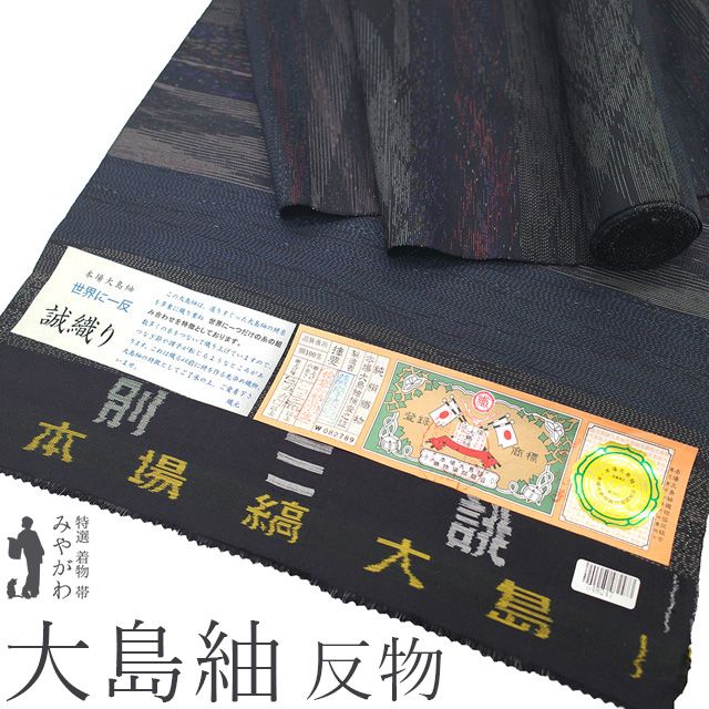 新古品 本場大島紬 着物 着尺 反物 正絹 大島紬 誠織り 薩摩染織 世界に一反 残糸織風 黒 紺 こげ茶 カジュアル 大島紬 着物 反物 春 秋 冬 未仕立て みやがわ sb15595