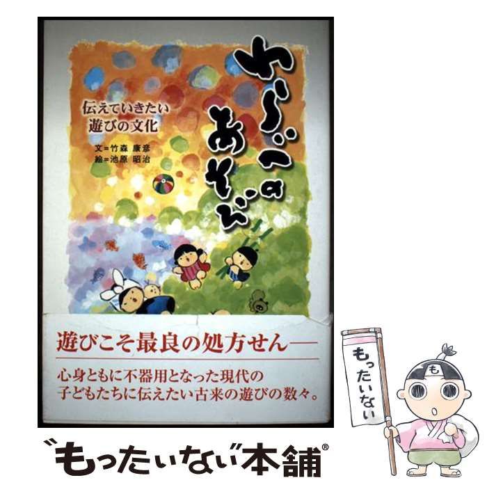 【中古】 わらべのあそび/わらべ出版/竹森康彦 中古】 わらべのあそび / 竹森康彦、池原昭治 / わらべ出版