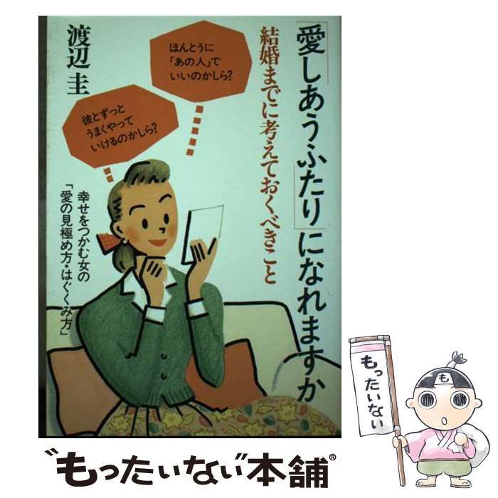 【中古】 「愛しあうふたり」になれますか 結婚までに考えておくべきこと/大和出版（文京区）/渡辺圭 中古】 「愛しあうふたり」になれますか 結婚までに考えておく