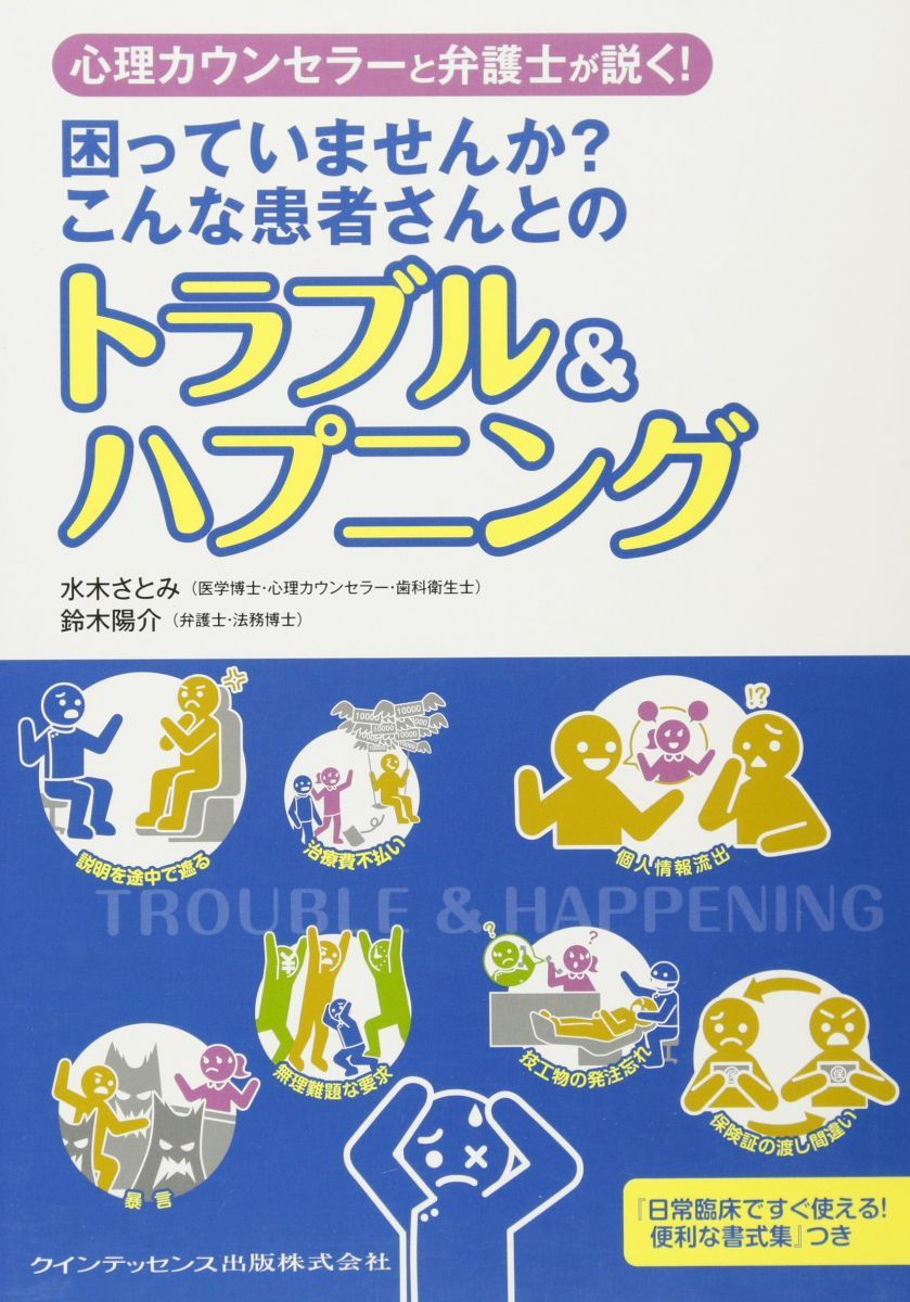 新作，SALE 困っていませんか? こんな患者さんとのトラブルu0026ハプニング 水木 さとみ; 鈴木 陽介 語学・辞書・学習参考書
