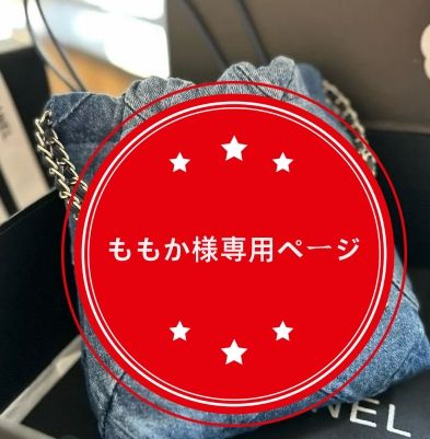ももか様専用ページ - メルカリ