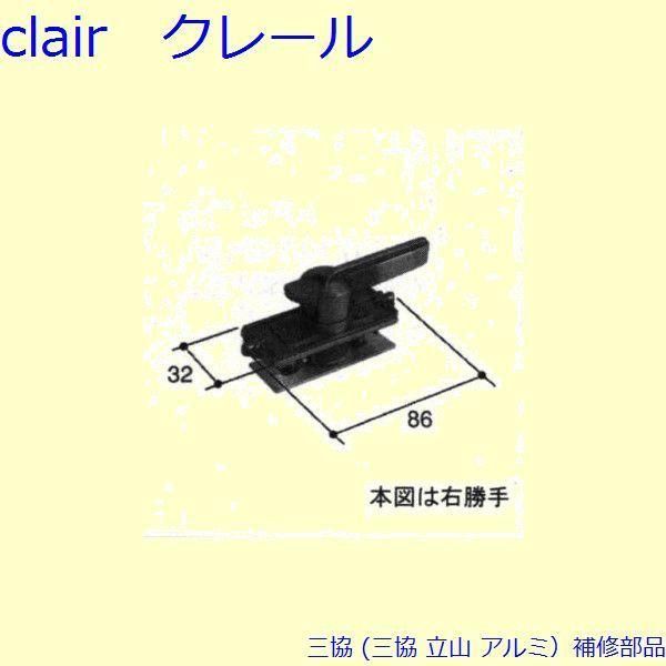 三協 アルミ 旧立山 アルミ 引違い窓 クレセント クレセント 召合かまち PKP2015