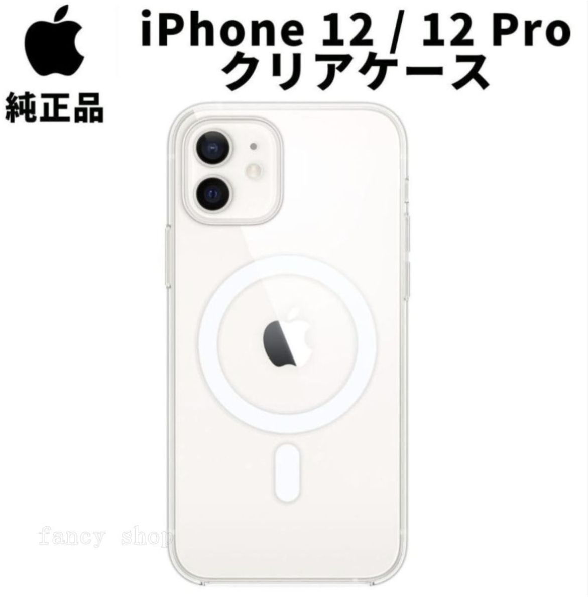 【新品】純正 iPhone 12 / 12 Pro クリアケース① Original Apple Clear Case with MagSafe For iPhone 12 / 12