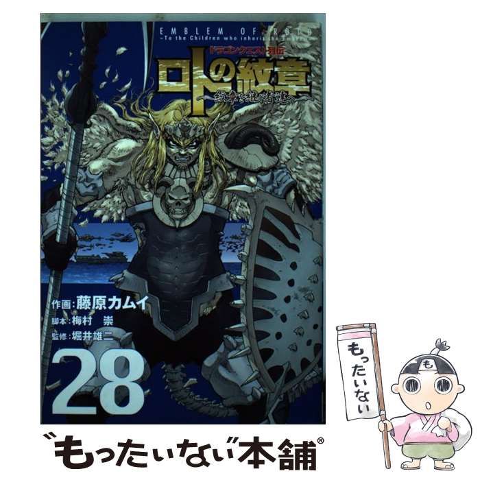 中古】 ロトの紋章 紋章を継ぐ者達へ ドラゴンクエスト列伝 28