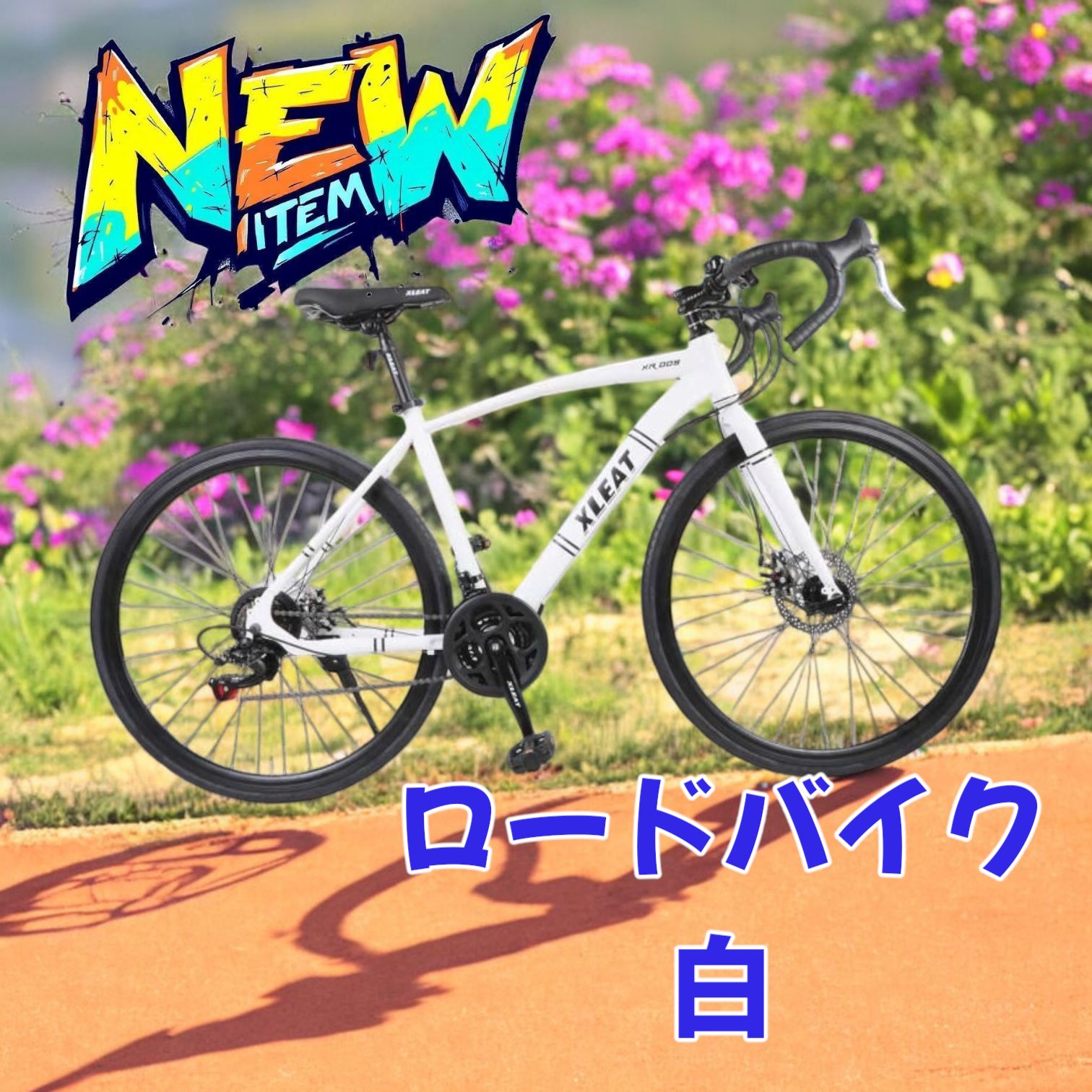 1843 ロードバイク ホワイト 700c シマノ製 21段変速 ライト スタンド付 自転車 通勤 通学 女性 北海道 沖縄本島 沖縄の離島 その他離島へは別途配送料有り