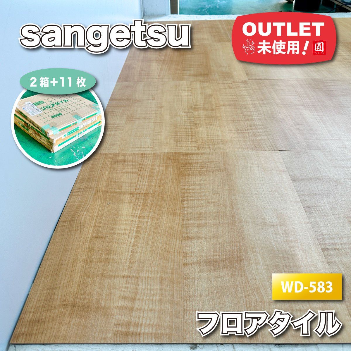 sangetsu フロアタイル 複層ビニル床タイル 型番 WD-583 アウトレット品 2ケース＋11枚