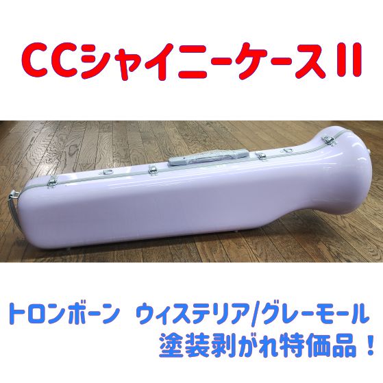 CCシャイニーケースⅡ トロンボーンケース ウィステリア|グレーモール キズ有り 品