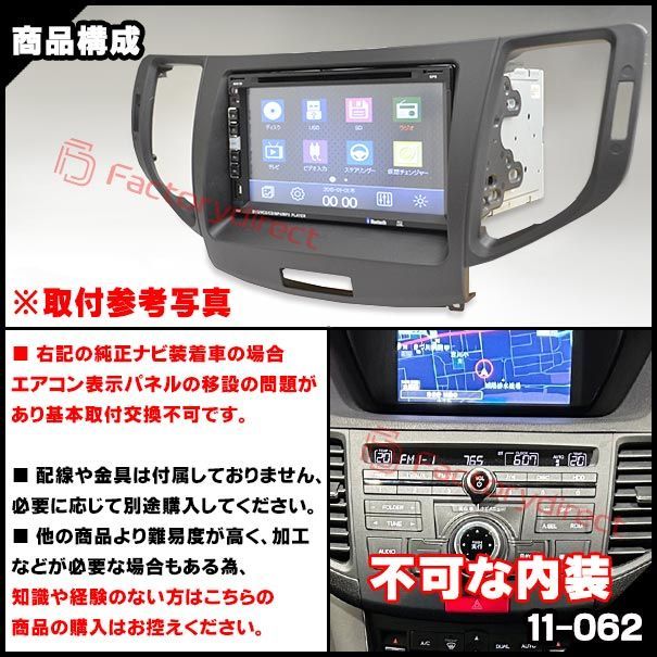 ca-ho11-062b 2DIN AVインストールキット ACCORD TOURER アコードツアラー (CW系 H20.12-H25.03  2008.12-2013.03) ※純正ナビ(インターナビ)車不可 HONDA ホンダ ナビ取付フレーム (車用品 - メルカリ