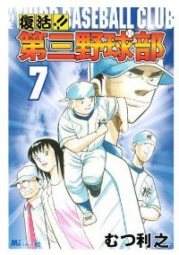 【中古】 復活！！第三野球部 ３/講談社/むつ利之 復活！！第三野球部（全7巻セット・完結）むつ利之 - メルカリ