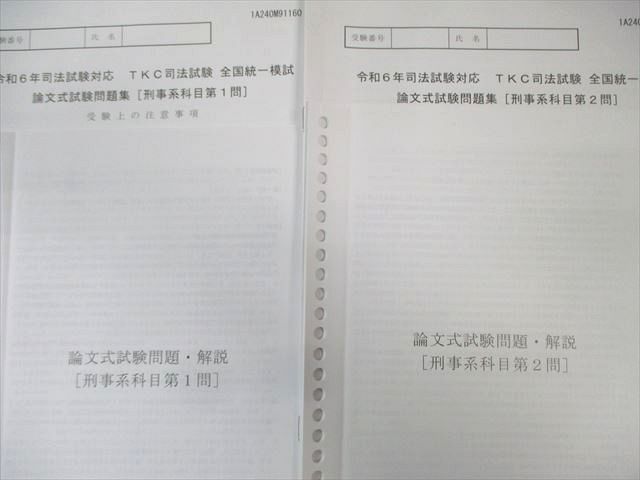 TKC 司法試験 全国統一模試 論文式試験問題集 刑事/民事系など 【計8回分】 2024年合格目標 025S4D TKC 司法試験 全国統一模試 論文式試験問題集 刑事/民事系など