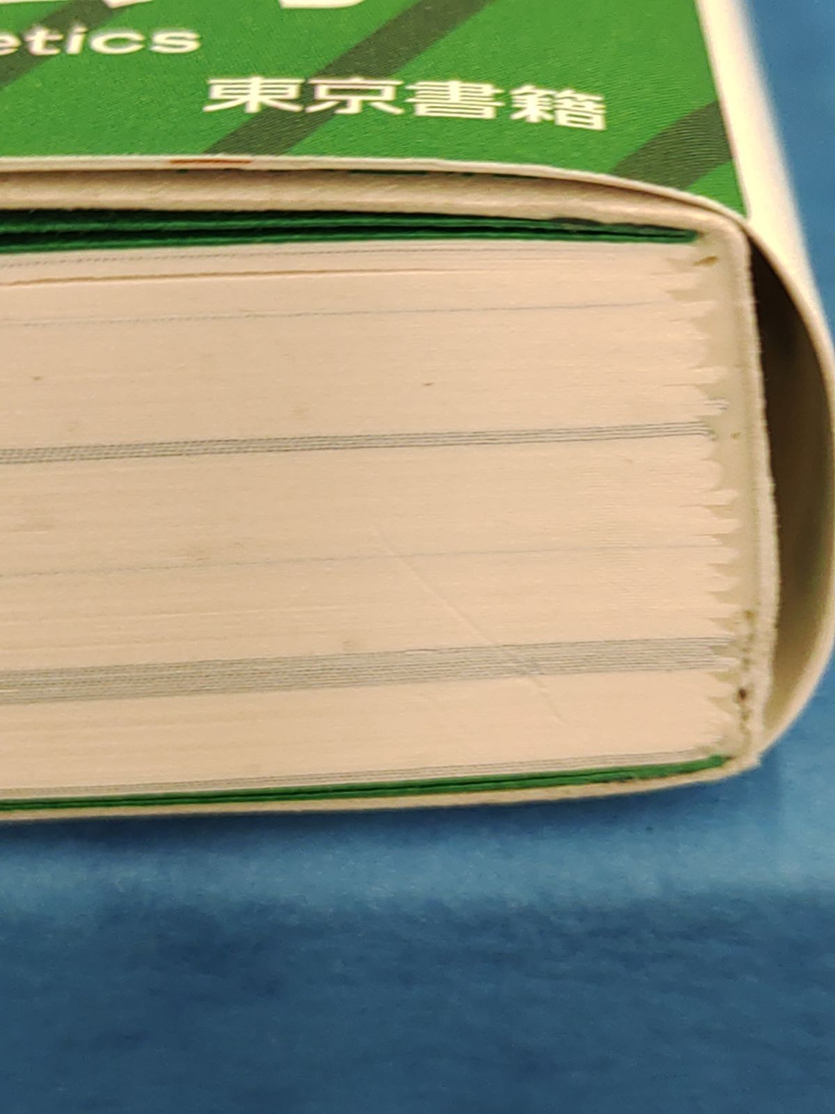 ゲノムでたどる　古代の　日本列島/斎藤成也/東京書籍　E-1035