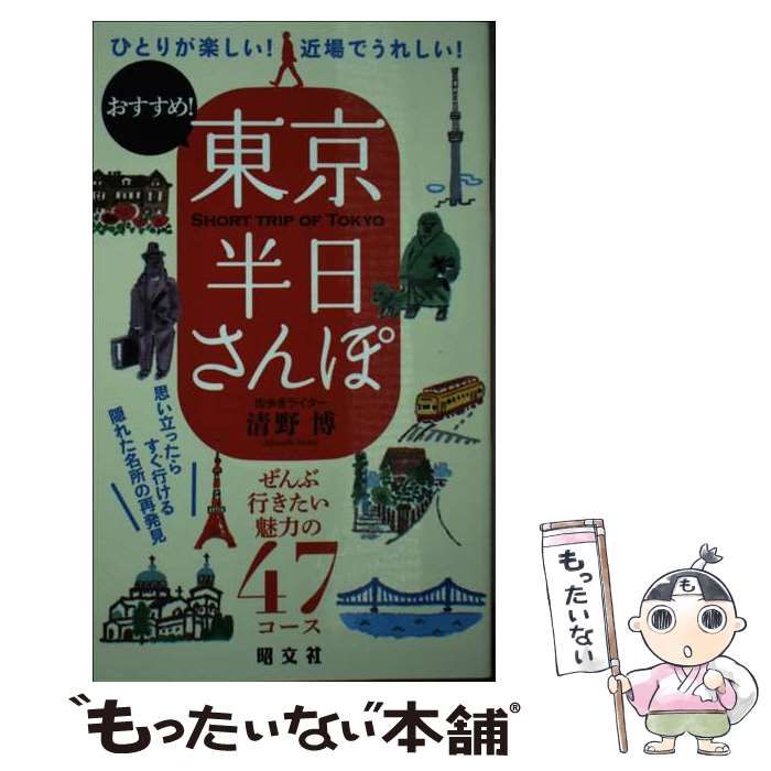 中古】 東京半日さんぽ ひとりが楽しい!近場でうれしい!おすすめ! / 清野博 / 昭文社 - メルカリ