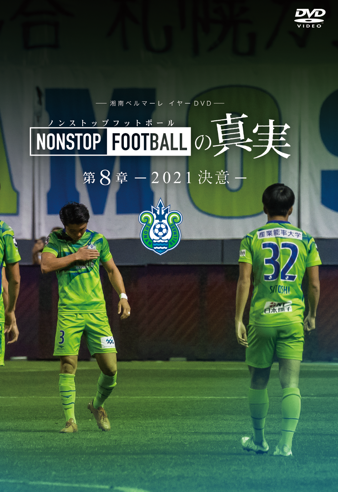 湘南ベルマーレ『NONSTOP FOOTBALLの真実』第１～８章 全８本セット