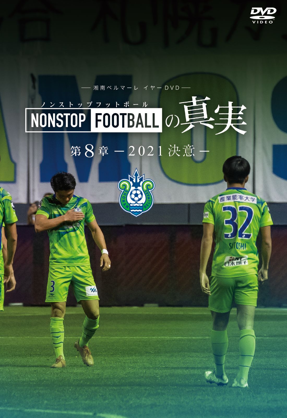 湘南ベルマーレ『NONSTOP FOOTBALLの真実』第1～8章 全8本セット
