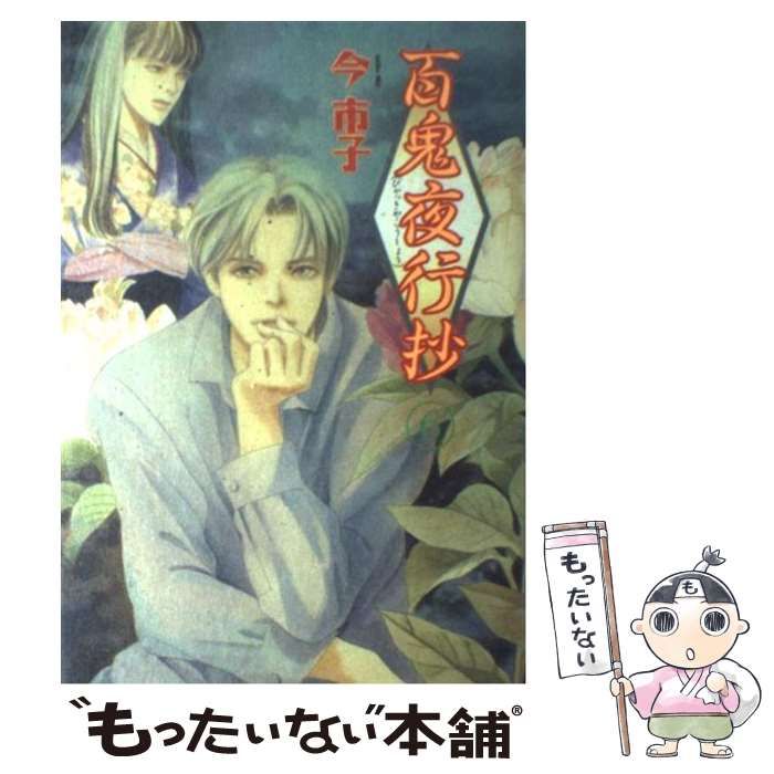 【中古】 百鬼夜行抄 ６ 新版/朝日新聞出版/今市子 中古】 百鬼夜行抄 6 （眠れぬ夜の奇妙な話コミックス） / 今 市