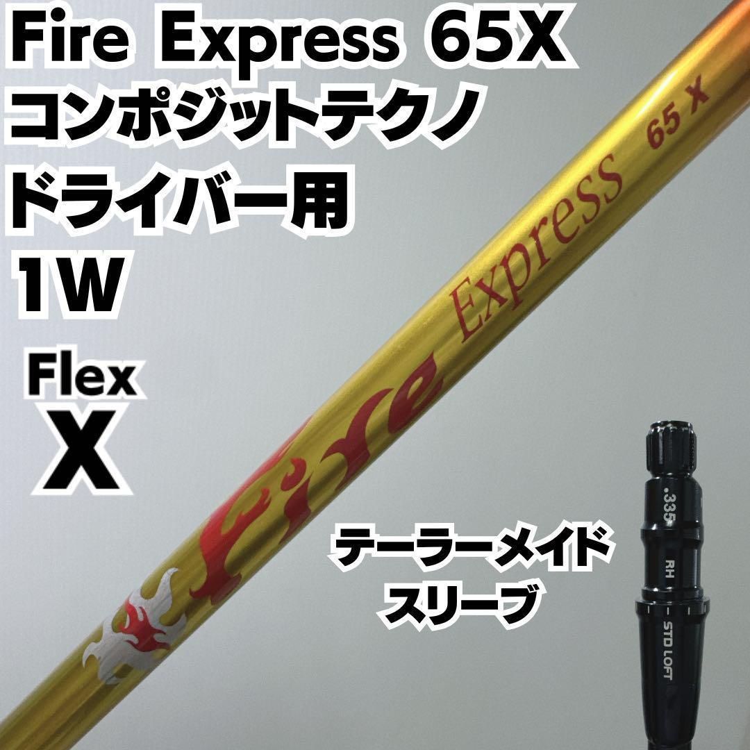 テーラーメイド スリーブ ドライバー シャフト Fire Express 65X