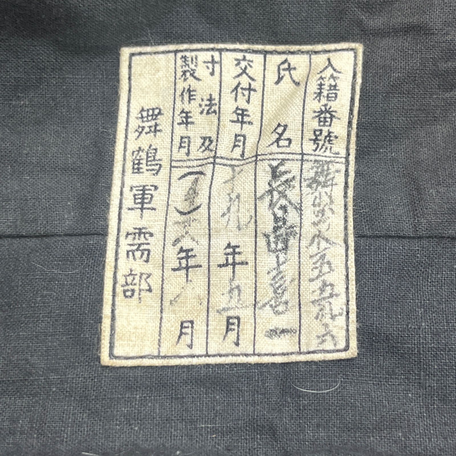 大日本帝国海軍 昭和19年製作 舞鶴軍需部 水兵用 水兵服 濃紺