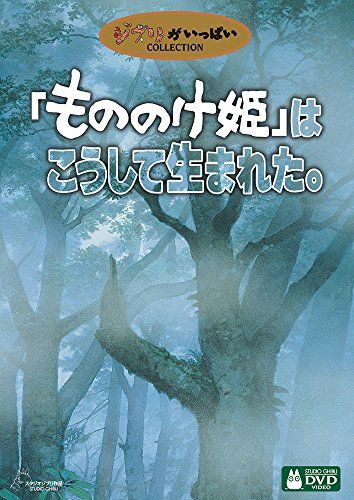 もののけ姫」はこうして生まれた。 [DVD] - メルカリ