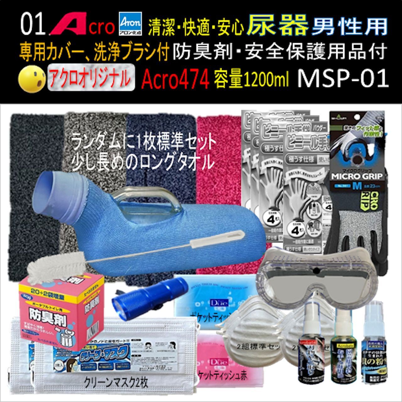 Acro474アロン男性用尿器&防臭剤・保護品付MSP-01-02 Acro474アロン男性用尿器&防臭剤・保護品付MSP-01-02
