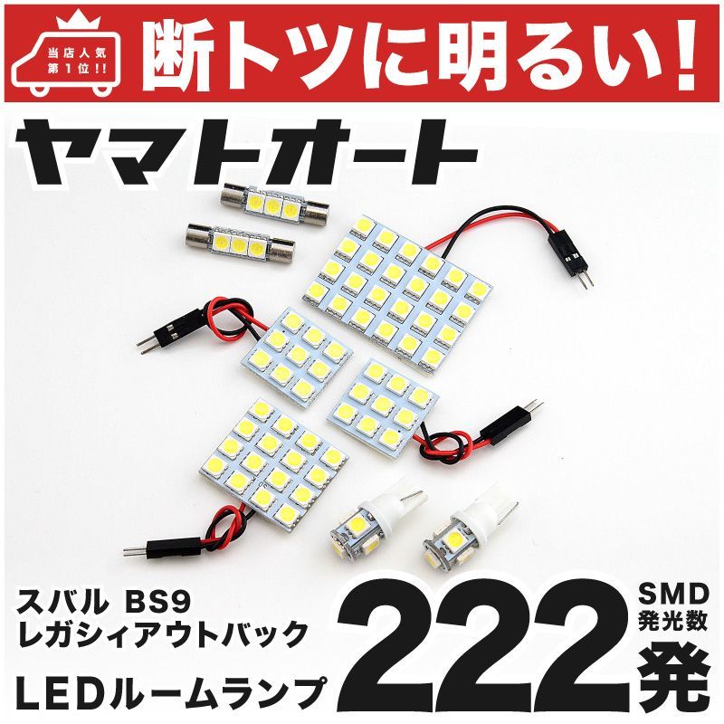 車検対応 レガシィ アウトバック LED ルームランプ BS9 [H26.10～] スバル 222発 8点 室内灯 カスタム パーツ アクセサリ ドレスアップ 車中泊 キャンプ 【安心の車検対応】