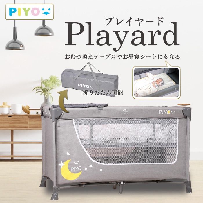 PIYO公式 プレイヤード 赤ちゃん 新生児 折りたたみ お昼寝ベビーベッド