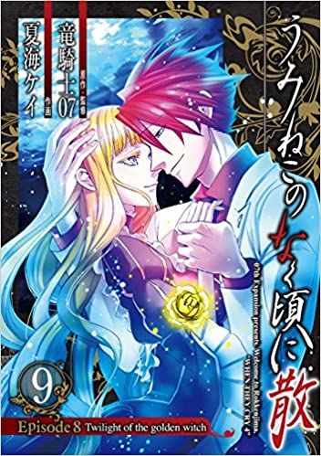 うみねこのなく頃に散 Episode8 Twilight of the g en witch コミック 全9巻完結セ