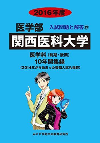 関西医科大学 2016年版 関西医科大学 2016年度―医学科<前期・後期>10年間集録 (医学部