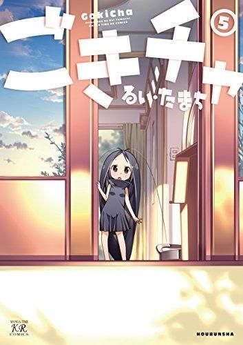 [新品]ごきチャ (1-5巻 全巻)