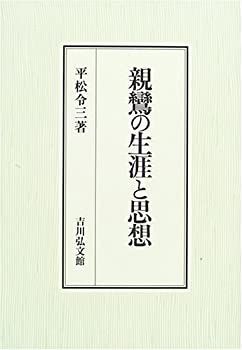 【-非常に良い】 親鸞の生涯と思想