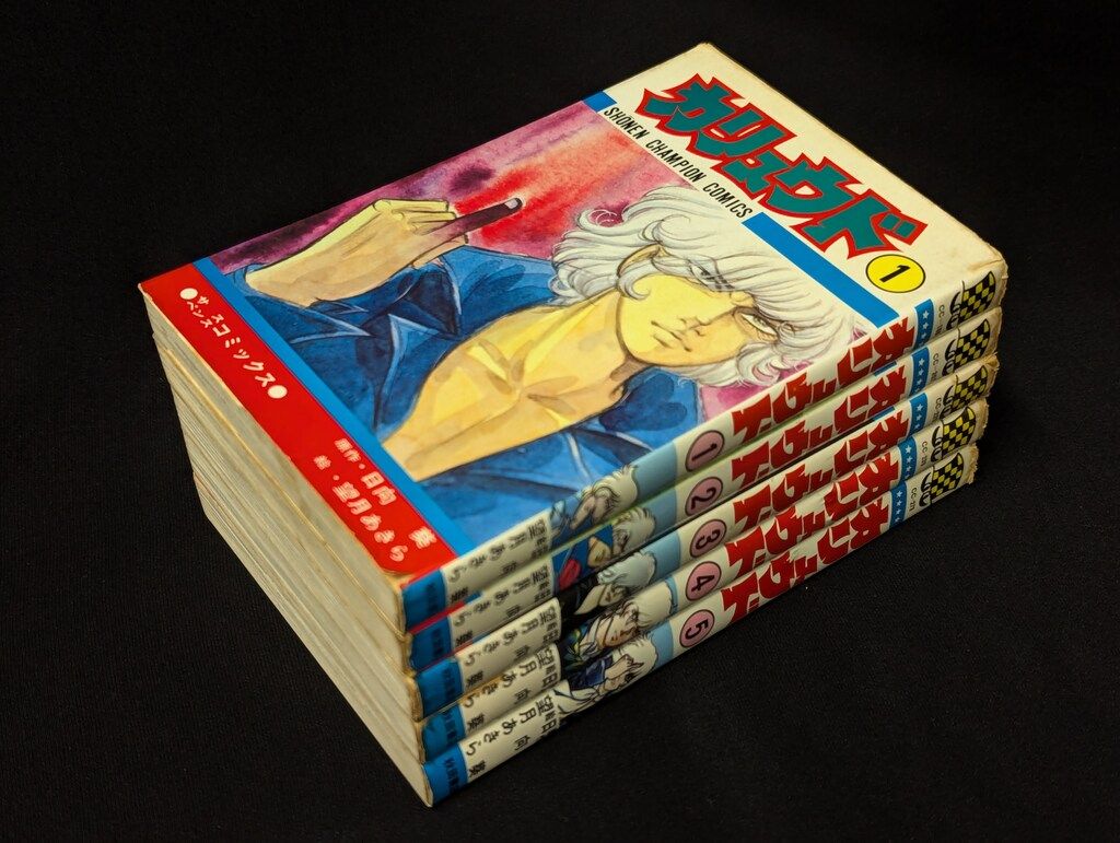 秋田書店 少年チャンピオンコミックス 望月あきら|日向葵 カリュウド 全5巻 初版セット