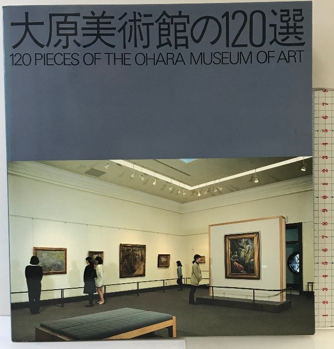 図録】大原美術館の120選 1994年 財団法人大原美術館 - メルカリ