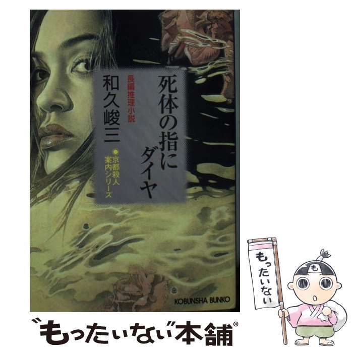 中古】 死体の指にダイヤ 長編推理小説 (光文社文庫 京都殺人